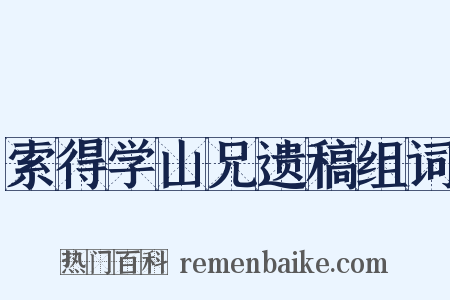 索得学山兄遗稿组词是什么意思的图片
